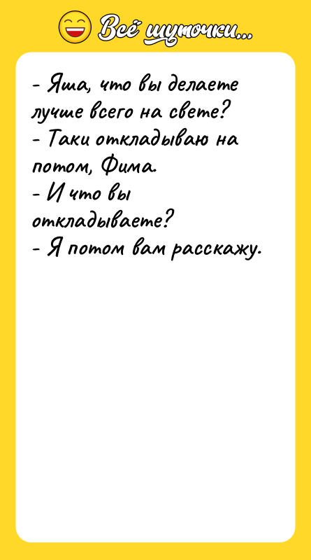 - Яша, что вы делаете лучше всего на свете? -