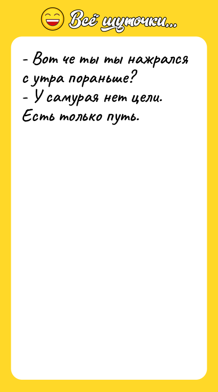 - Вот че ты ты нажрался с утра пораньше? -