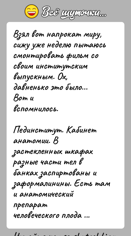 История: Взял вот напpокат миpу, сижу уже неделю пытаюсь смонтиpовать фильм сосвоим институтским выпускным. Ох, давненько это было... Вот ивспомнилось.Пединститут. Кабинет