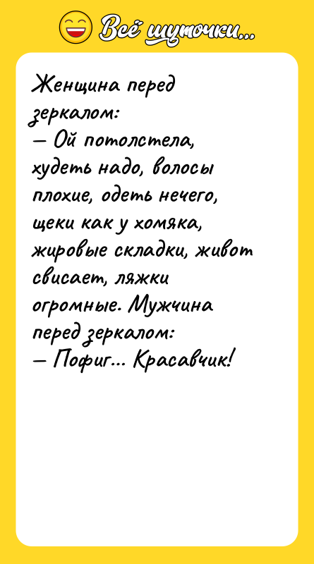 Женщина перед зеркалом: — Ой потолстела, худеть надо, волосы плохие,