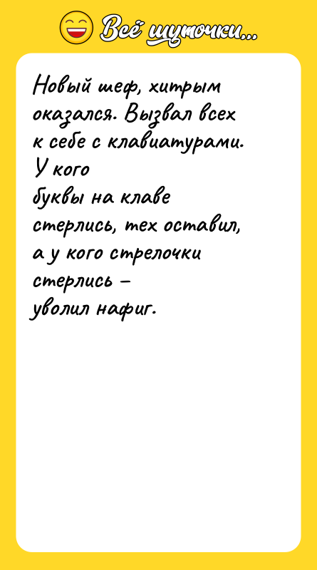 Новый шеф, хитрым оказался. Вызвал всех к себе с клавиатурами.