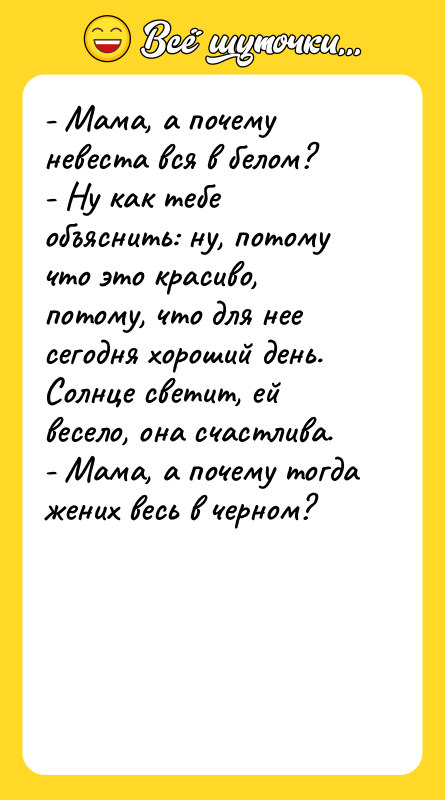 - Мама, а почему невеста вся в белом? - Ну