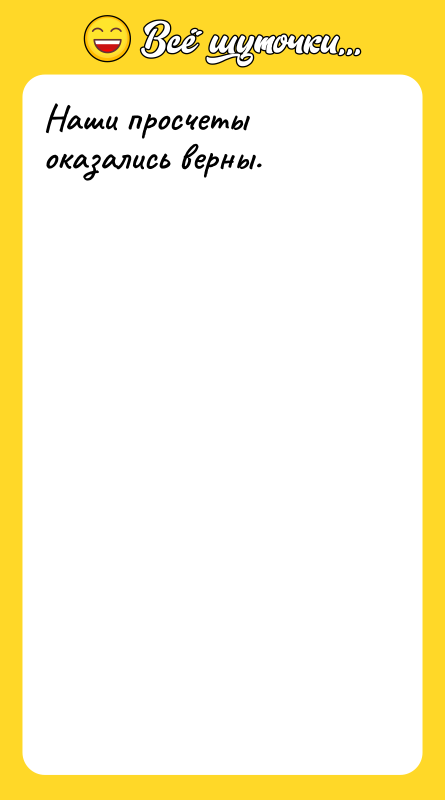 Наши просчеты оказались верны.