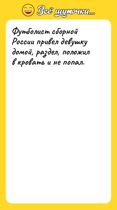 Футболист сборной России привел девушку домой, раздел, положил в кровать