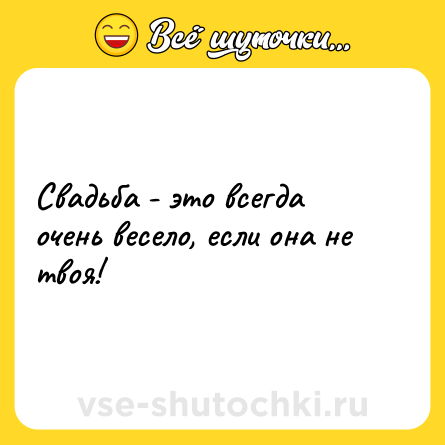 Шутка: Свадьба - это всегда очень весело, если она не твоя!