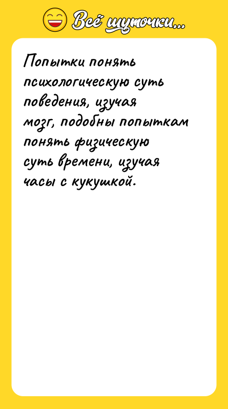 Попытки понять психологическую суть поведения, изучая мозг, подобны попыткам понять