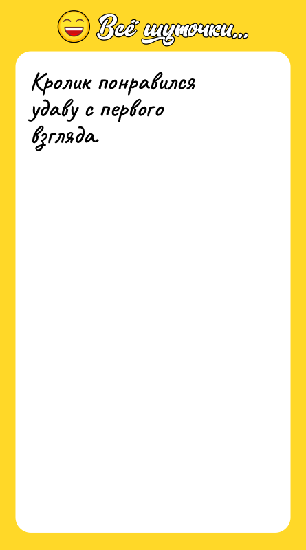 Кролик понравился удаву с первого взгляда.