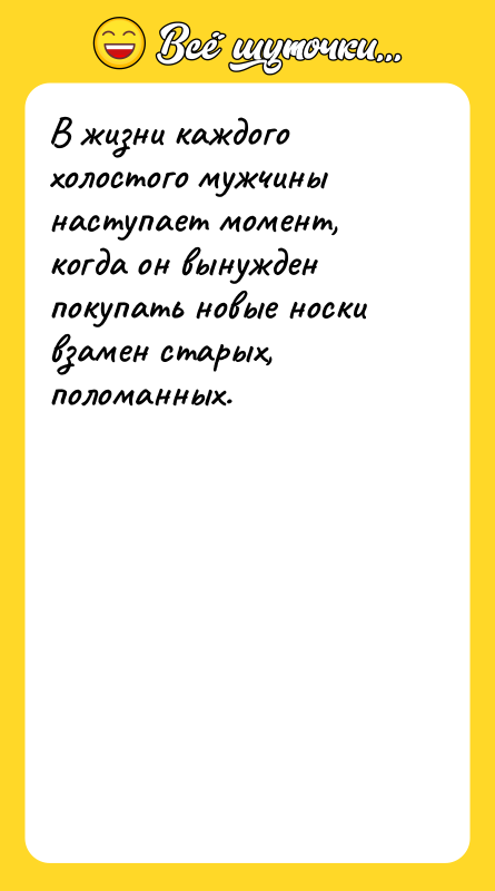 В жизни каждого холостого мужчины наступает момент, когда он вынужден