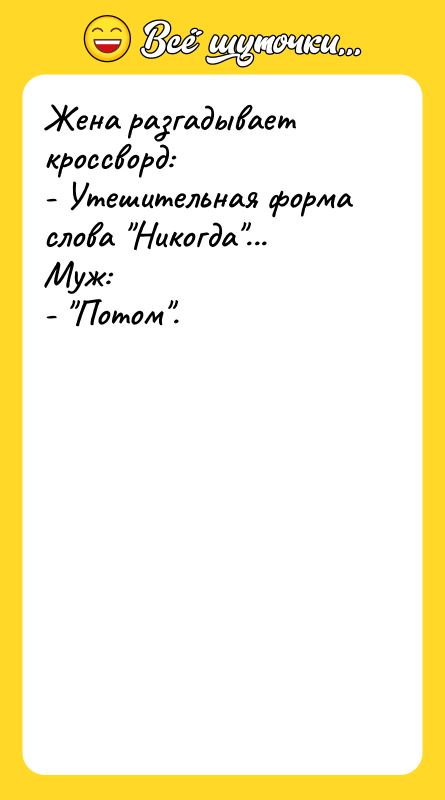 Жена разгадывает кроссворд: - Утешительная форма слова Никогда ... Муж: