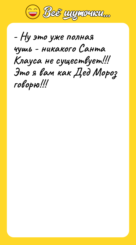- Ну это уже полная чушь - никакого Санта Клауса