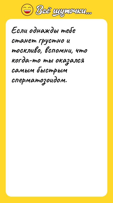 Если однажды тебе станет грустно и тоскливо, вспомни, что когда-то
