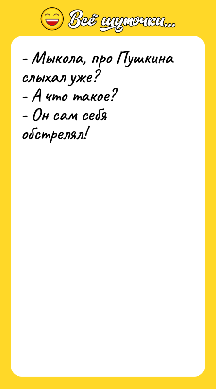 - Мыкола, про Пушкина слыхал уже? - А что такое?