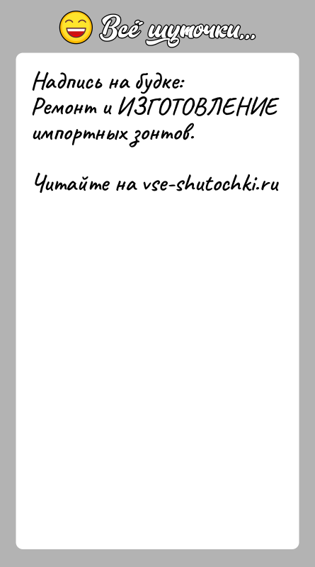 История: Надпись на будке:Ремонт и ИЗГОТОВЛЕНИЕ импортных зонтов.