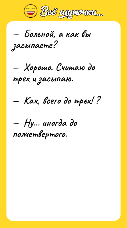 —  Больной, а как вы засыпаете?  — 
