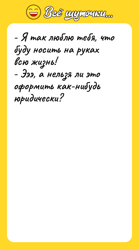 - Я так люблю тебя, что буду носить на руках