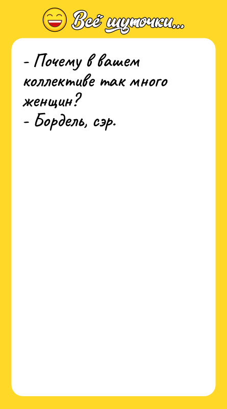 - Почему в вашем коллективе так много женщин?