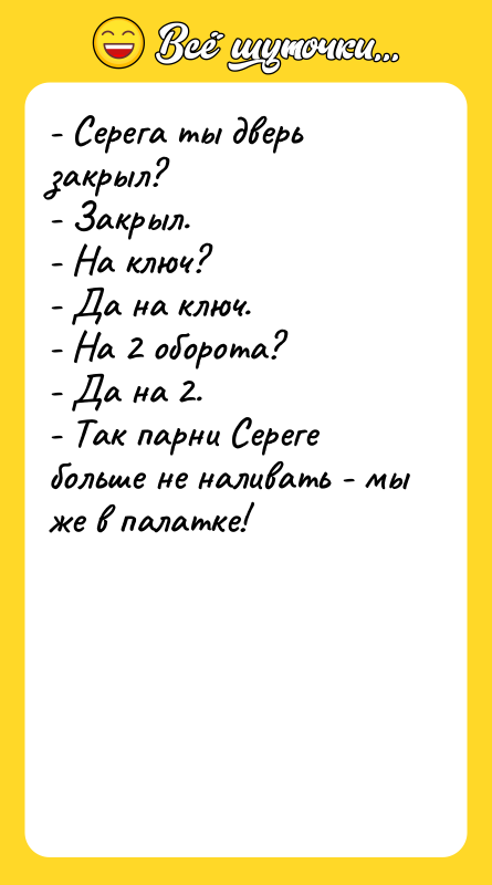 - Серега ты дверь закрыл? - Закрыл. - На ключ?