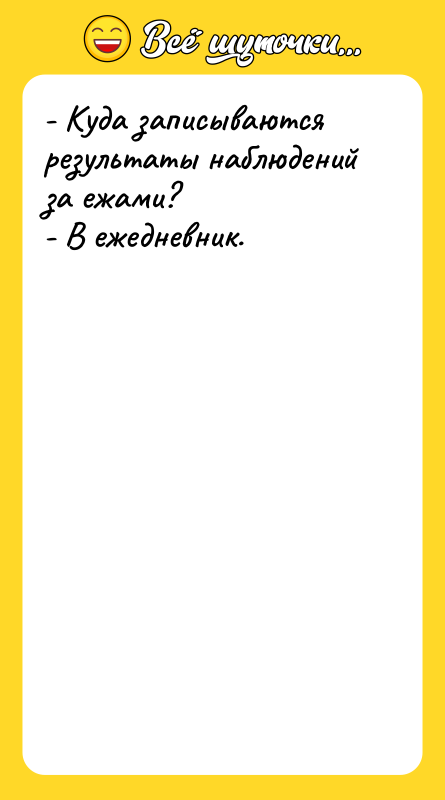 - Куда записываются результаты наблюдений за ежами? - В ежедневник.