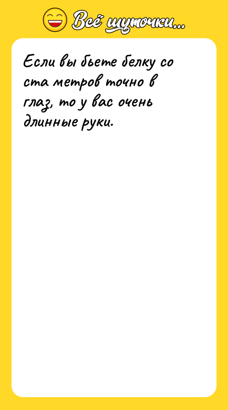 Если вы бьете белку со ста метров точно в глаз,