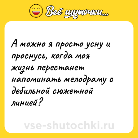 Шутка: А можно я просто усну и проснусь, когда моя жизнь перестанет напоминать мелодраму с дебильной сюжетной линией?