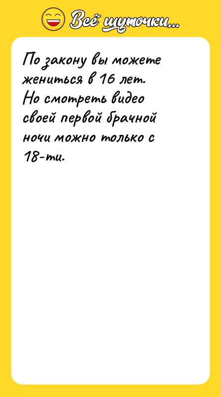 По закону вы можете жениться в 16 лет. Но смотреть