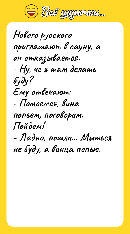Нового русского приглашают в сауну, а он отказывается. - Ну,