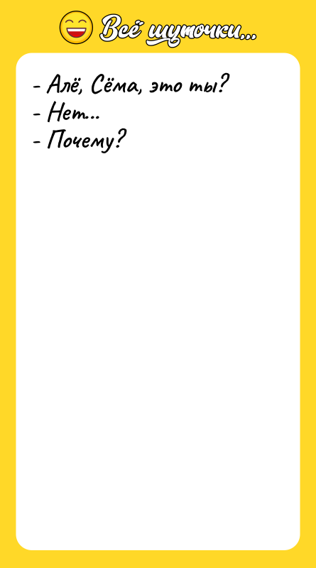 - Алё, Сёма, это ты?  - Нет...  -