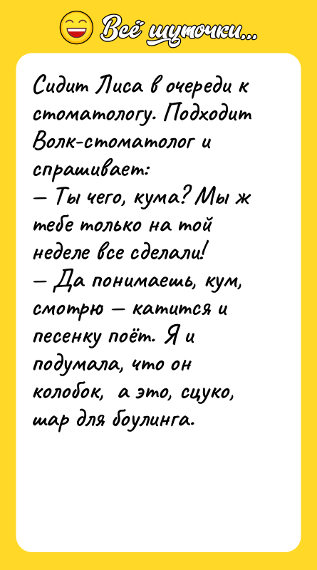 Сидит Лиса в очереди к стоматологу. Подходит Волк-стоматолог и спрашивает: