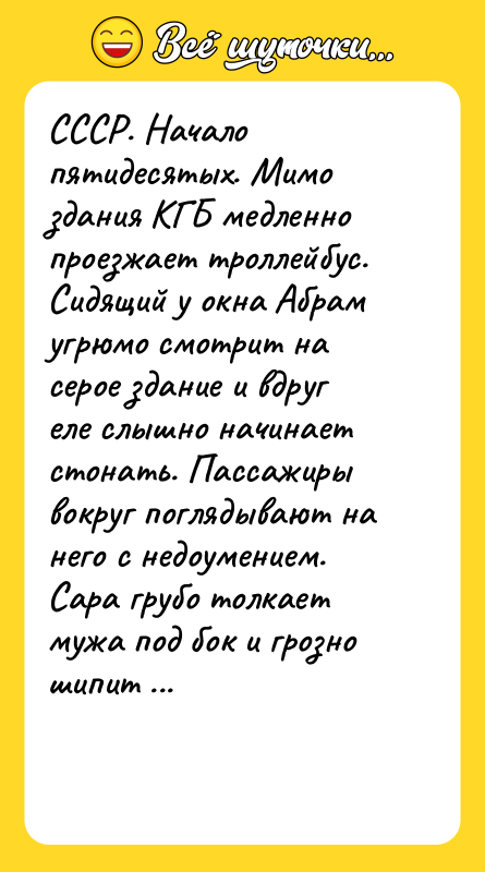 СССР. Начало пятидесятых. Мимо здания КГБ медленно проезжает троллейбус. Сидящий