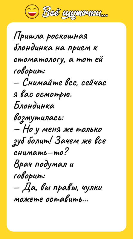 Пришла роскошная блондинка на прием к стоматологу, а тот ей
