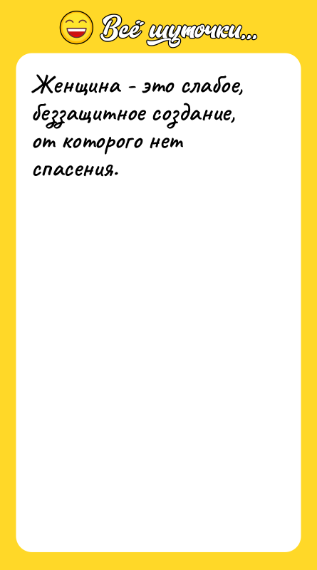Женщина - это слабое, беззащитное создание, от которого нет спасения.