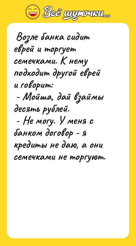  Возле банка сидит еврей и торгует семечками. К нему