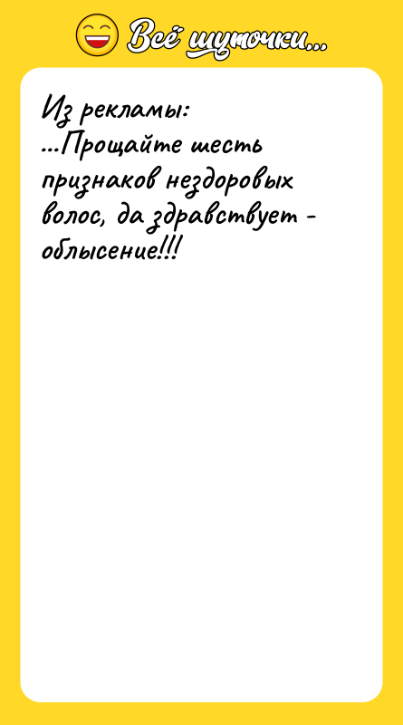 Из рекламы: ...Прощайте шесть признаков нездоровых волос, да здравствует -