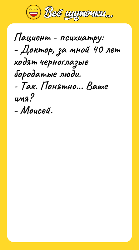 Пациент - психиатру: - Доктор, за мной 40 лет ходят