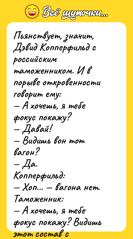 Пьянствует, значит, Дэвид Копперфильд с российским таможенником. И в порыве