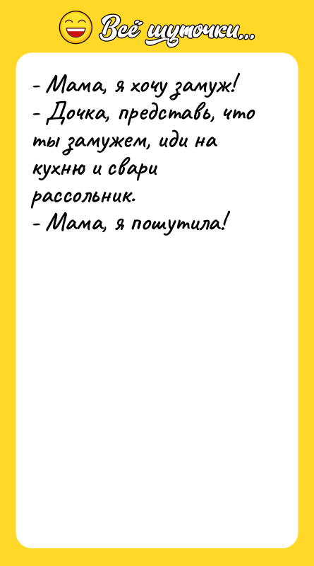 - Мама, я хочу замуж! - Дочка, представь, что ты