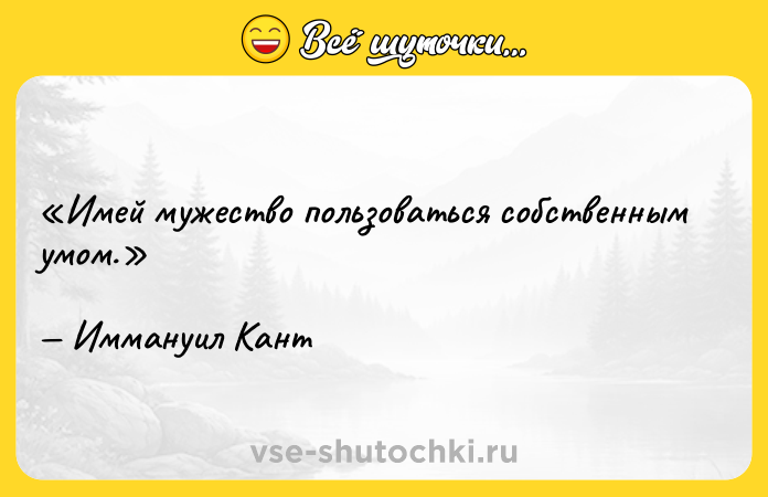 Цитата: Имей мужество пользоваться собственным умом.Иммануил Кант