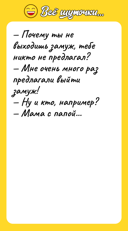 — Почему ты не выходишь замуж, тебе никто не предлагал?