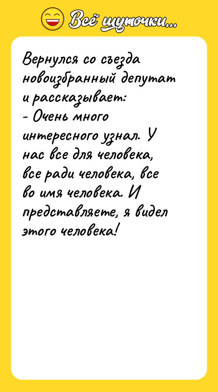 Вернулся со съезда новоизбранный депутат и рассказывает: - Очень много