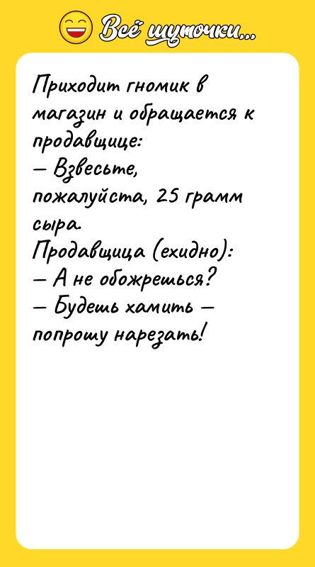 Приходит гномик в магазин и обращается к продавщице: — Взвесьте,