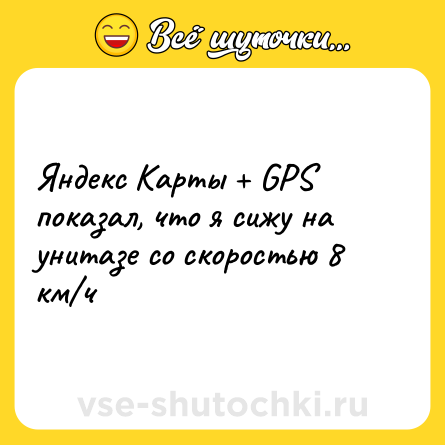 Шутка: Яндекс Карты + GРS показал, что я сижу на унитазе со скоростью 8 км/ч