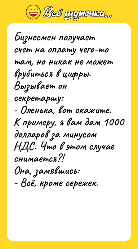 Бизнесмен получает счет на оплату чего-то там, но никак не
