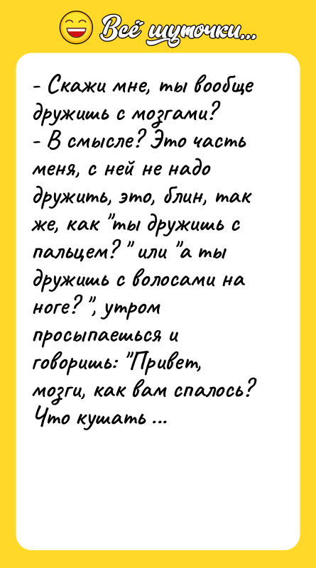 - Скажи мне, ты вообще дружишь с мозгами? - В