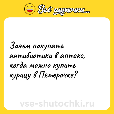Шутка: Зачем покупать антибиотики в аптеке, когда можно купить курицу в Пятерочке?