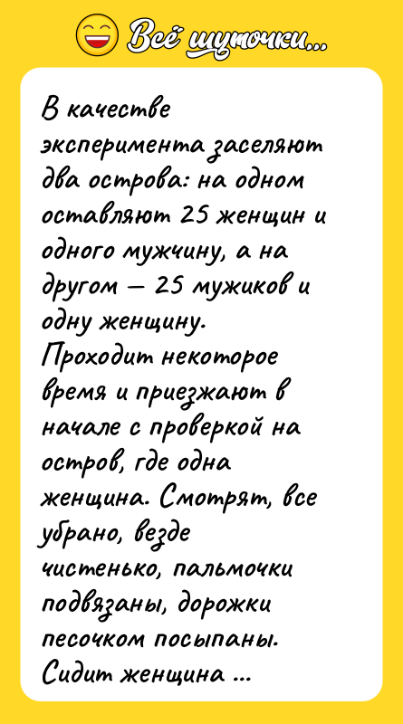 В качестве эксперимента заселяют два острова: на одном оставляют 25