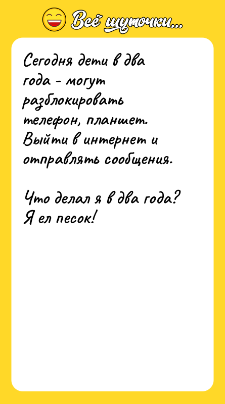 Сегодня дети в два года - могут разблокировать телефон, планшет.