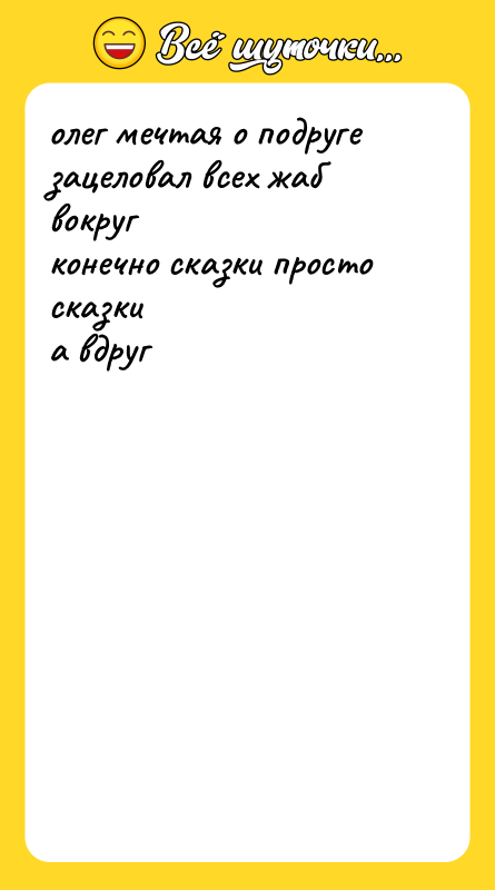 олег мечтая о подруге зацеловал всех жаб вокруг конечно сказки