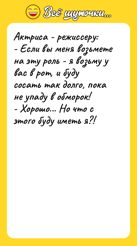 Актриса - режиссеру: - Если вы меня возьмете на эту