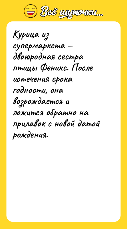 Курица из супермаркета — двоюродная сестра птицы Феникс. После истечения