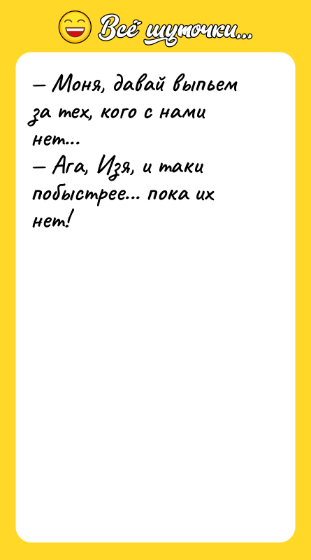 Моня, давай выпьем за тех, кого с нами нет...